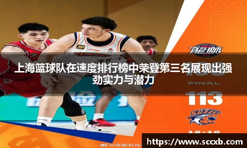 上海篮球队在速度排行榜中荣登第三名展现出强劲实力与潜力