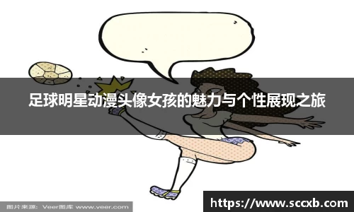 足球明星动漫头像女孩的魅力与个性展现之旅