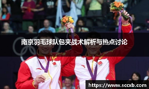 南京羽毛球队包夹战术解析与热点讨论