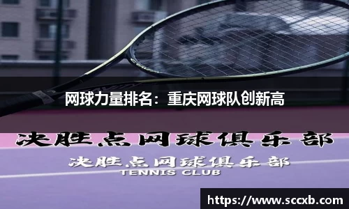 网球力量排名:重庆网球队创新高
