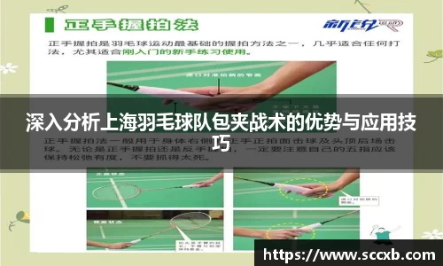 深入分析上海羽毛球队包夹战术的优势与应用技巧