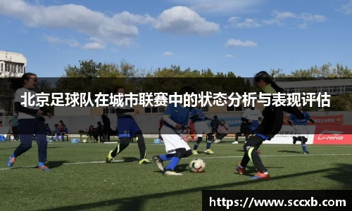 北京足球队在城市联赛中的状态分析与表现评估