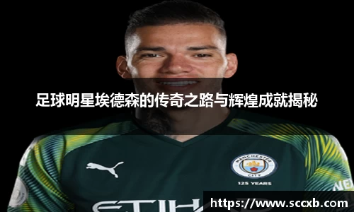 足球明星埃德森的传奇之路与辉煌成就揭秘