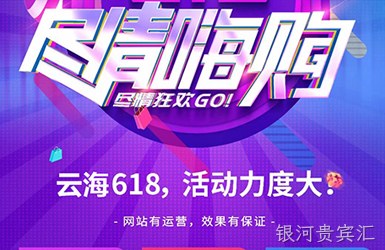 沧州做网站公司带您了解618活动政策尽情嗨购